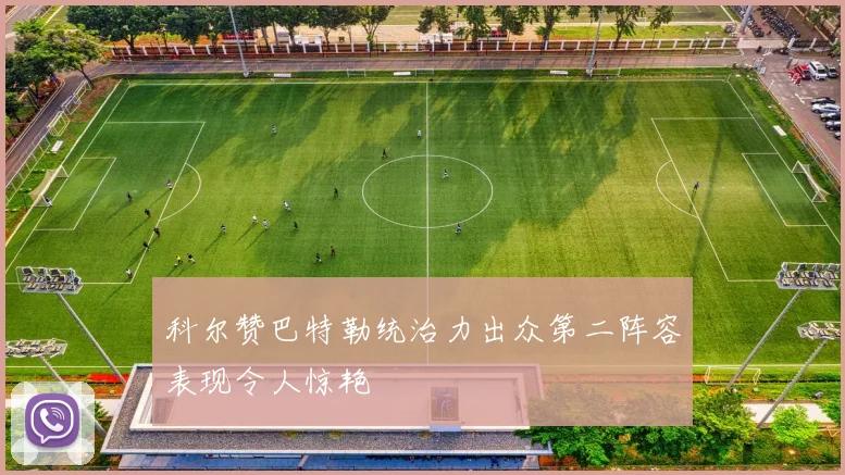 科尔赞巴特勒统治力出众第二阵容表现令人惊艳