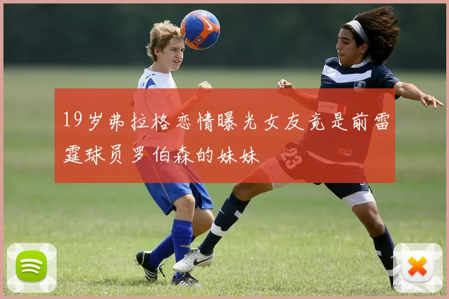 19岁弗拉格恋情曝光女友竟是前雷霆球员罗伯森的妹妹