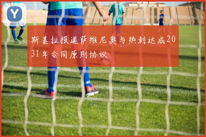斯基拉报道萨维尼奥与热刺达成2031年合同原则协议