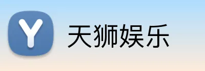 天狮娱乐 logo